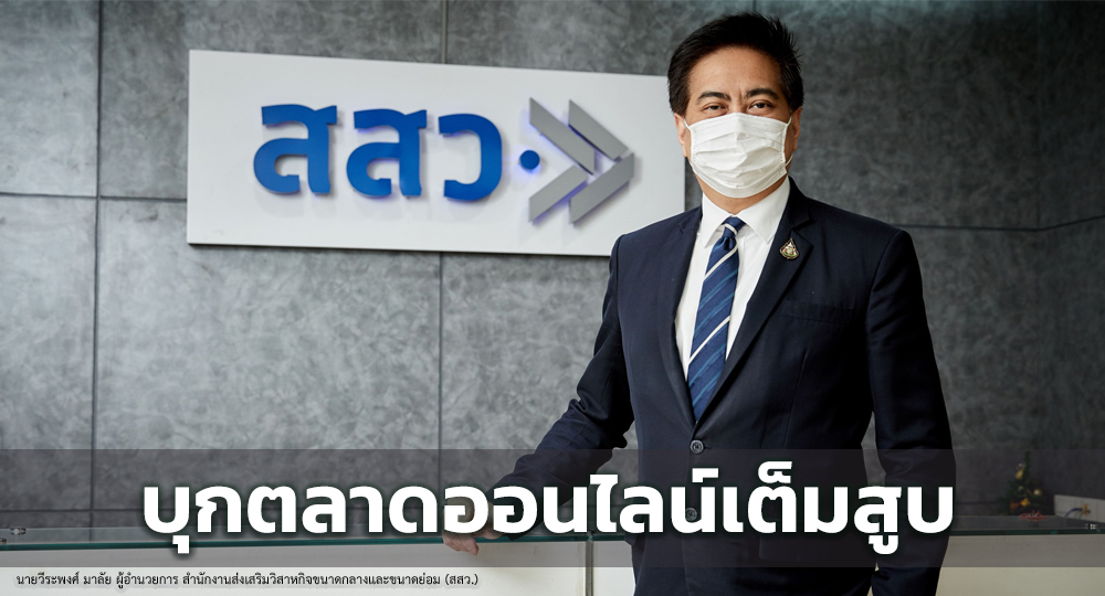 สสว. สร้างทัพ SME บุกตลาดออนไลน์