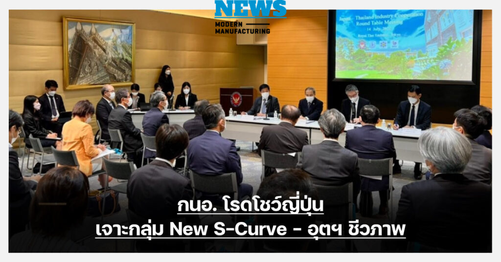 กนอ. โรดโชว์ญี่ปุ่น เจาะกลุ่ม New S-Curve – อุตฯ ชีวภาพ