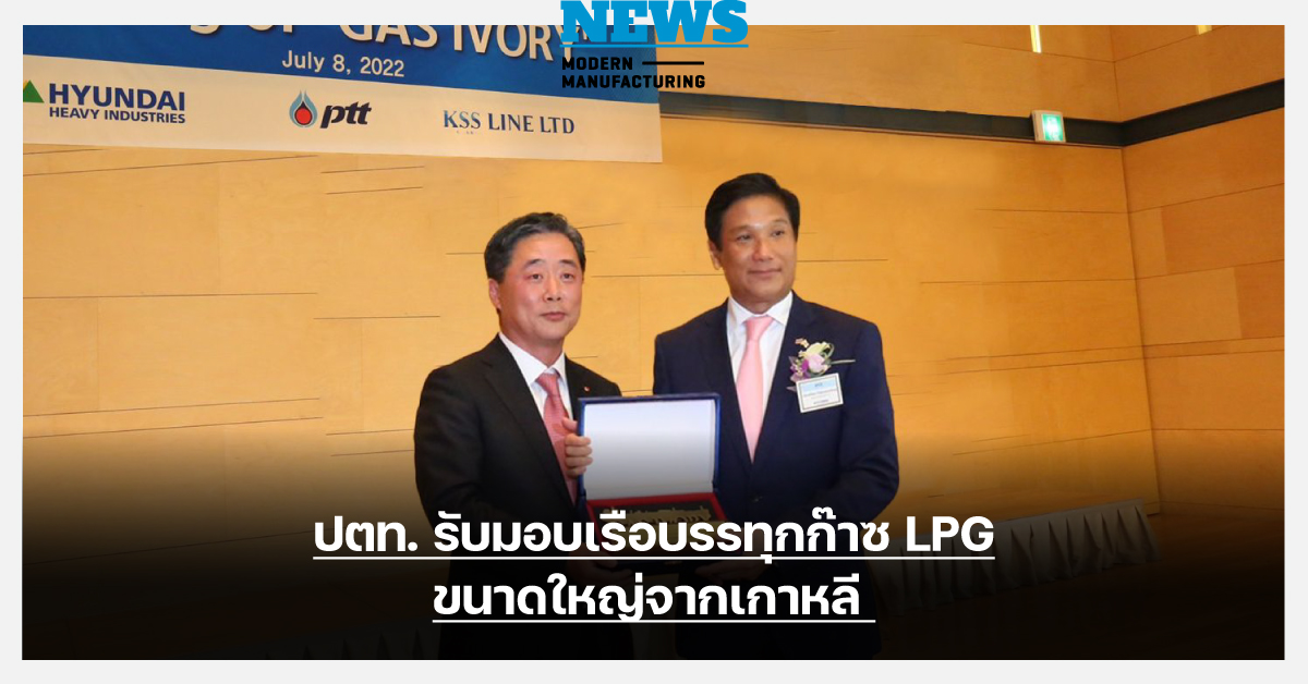 ปตท. รับมอบเรือบรรทุกก๊าซ LPG ขนาดใหญ่จากเกาหลี