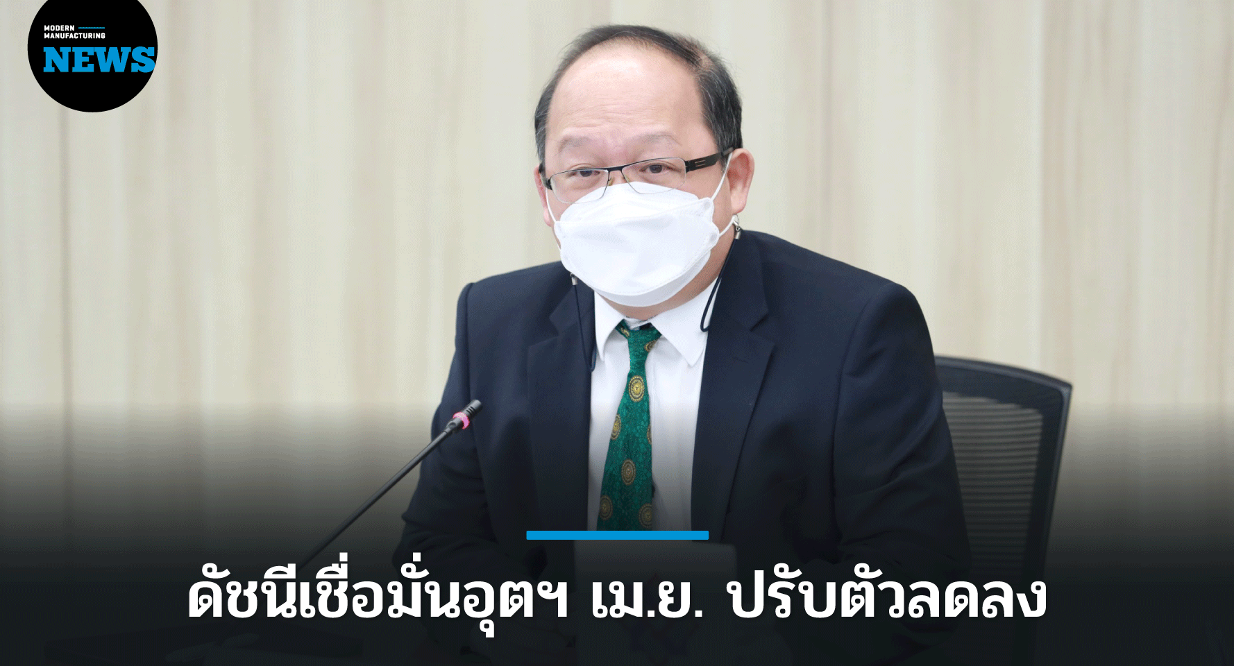 ดัชนีความเชื่อมั่นภาคอุตฯ เม.ย.ร่วง