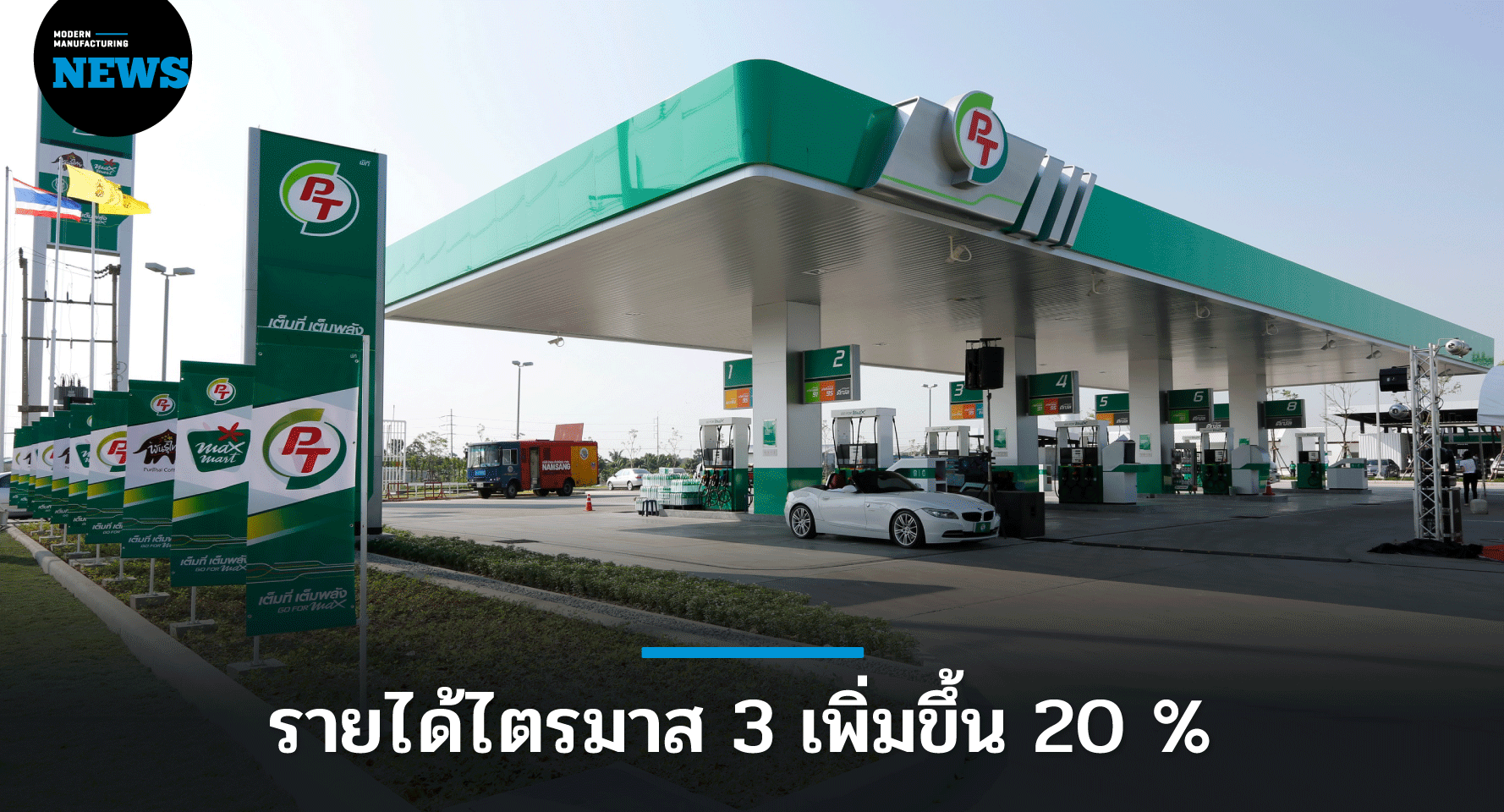 “PTG” โชว์รายได้ไตรมาส 3 ปี 64 โต เพิ่มขึ้น 20 %