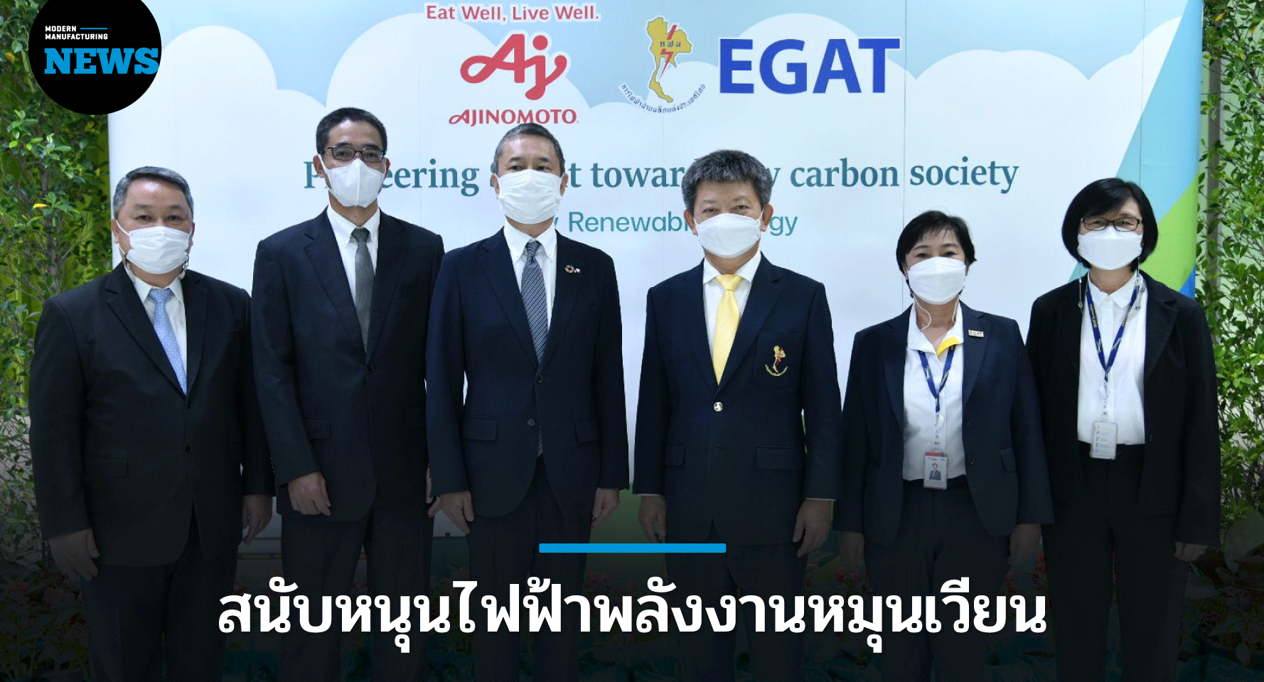 กฟผ. – อายิโนะโมะโต๊ะ หนุนลดปล่อยก๊าซเรือนกระจก สู่เป้าหมาย Carbon Neutrality