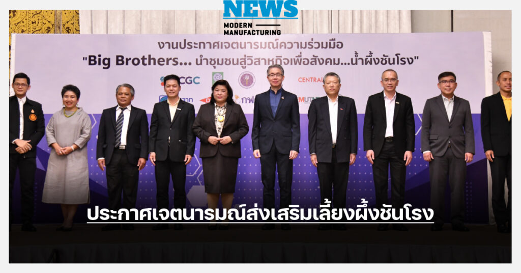 กฟผ. จับมือ “Big Brothers” ประกาศเจตนารมณ์ส่งเสริมเลี้ยงผึ้งชันโรง