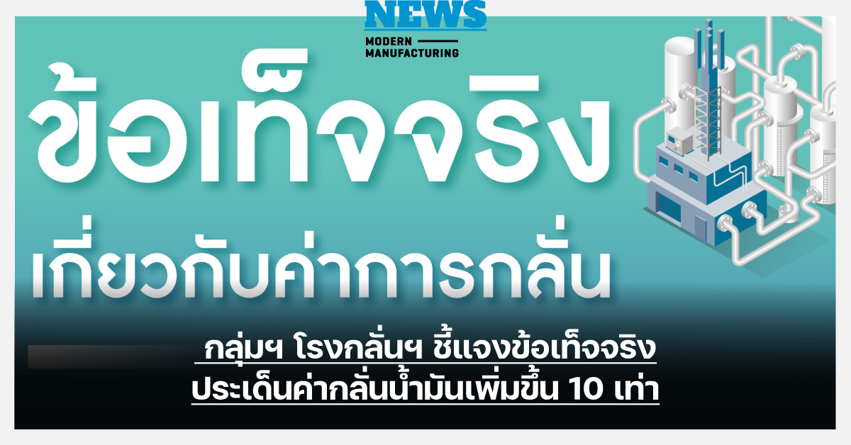 กลุ่มฯ โรงกลั่นฯ ชี้แจงข้อเท็จจริงประเด็นค่ากลั่นน้ำมันเพิ่มขึ้น 10 เท่า