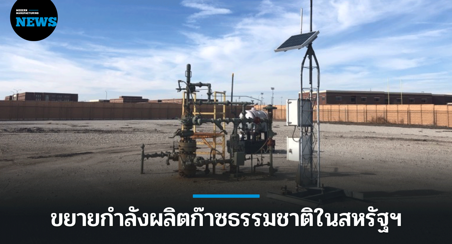 บ้านปู ทุ่มงบ 25,125 ล้านบาท ขยายกำลังผลิตก๊าซธรรมชาติในสหรัฐฯ