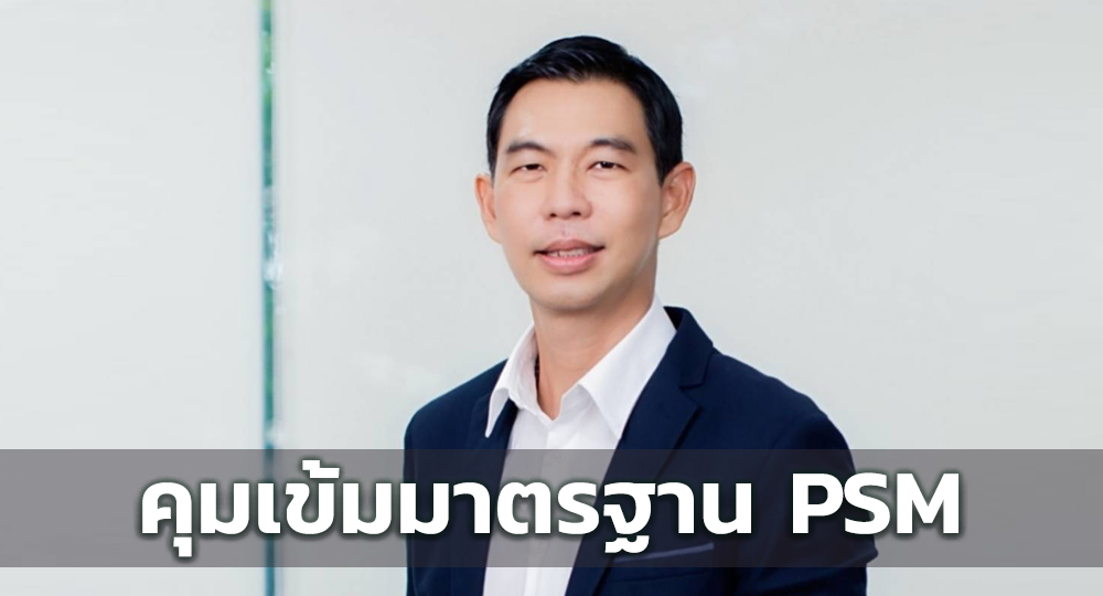 “วีริศ” กำชับทุกนิคมฯ คุมเข้ม มาตรฐาน PSM