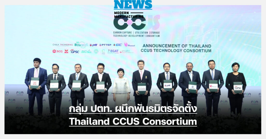 กลุ่ม ปตท. ผนึกพันธมิตรจัดตั้ง Thailand CCUS Consortium