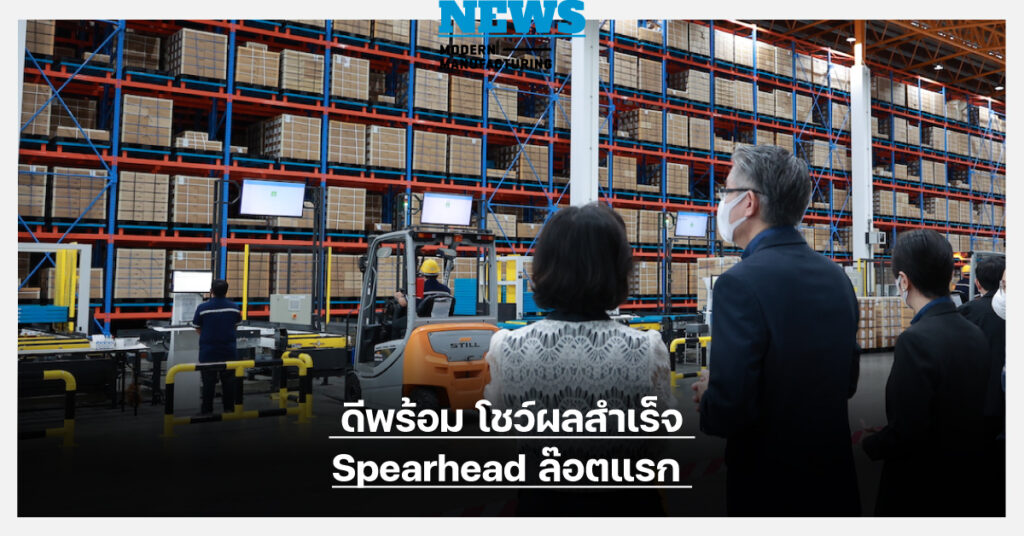 ดีพร้อม โชว์ผลสำเร็จ Spearhead ล๊อตแรก