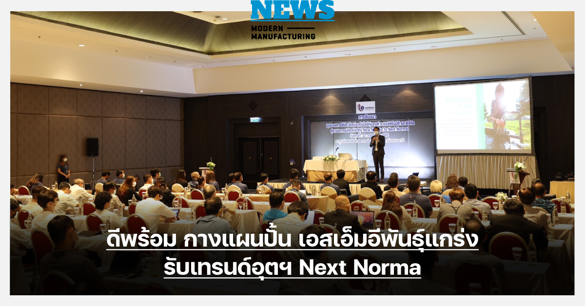 ดีพร้อม กางแผนปั้น เอสเอ็มอีพันธุ์แกร่ง รับเทรนด์อุตฯ Next Norma