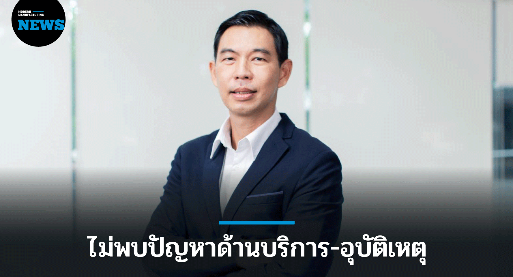 กนอ. เผย ข้อร้องเรียนปี’64 ไม่พบปัญหาด้านบริการ-อุบัติเหตุ