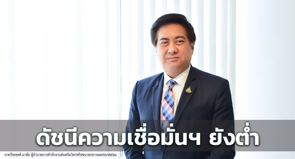 ดัชนีความเชื่อมั่น SME เดือน ส.ค. 64 ยังต่ำ