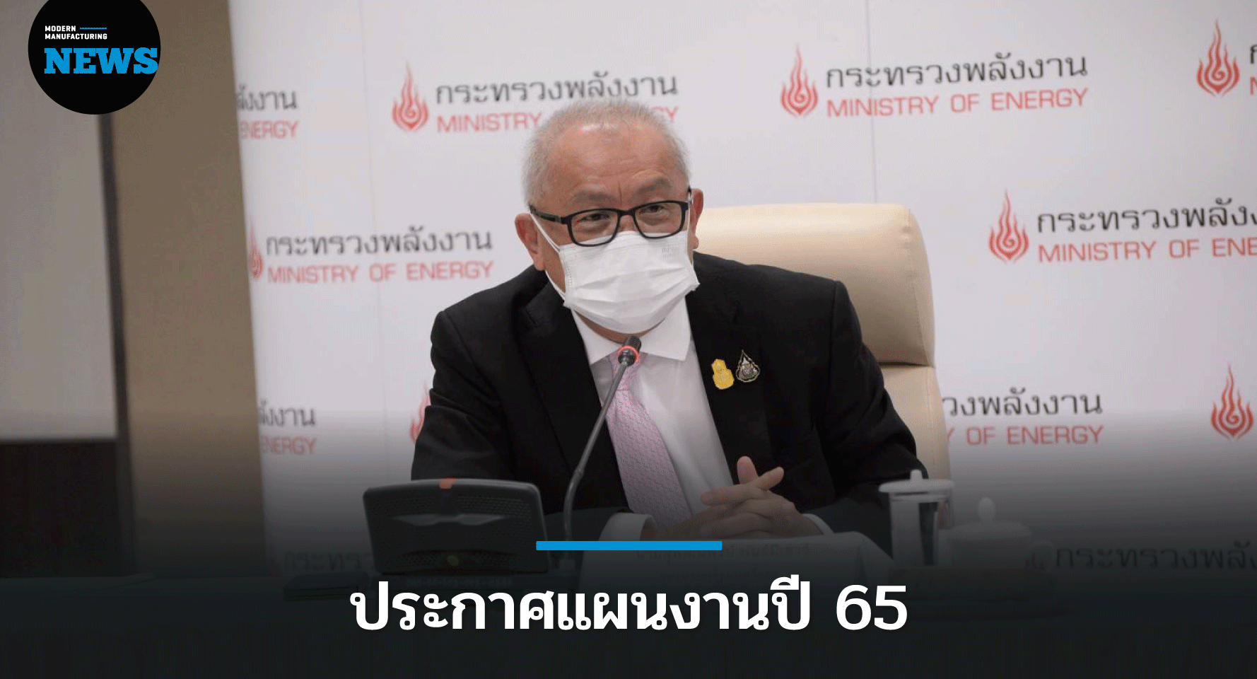 ก.พลังงาน ประกาศแผนงานปี 65 ก้าวสู่ยุคพลังงานสะอาด