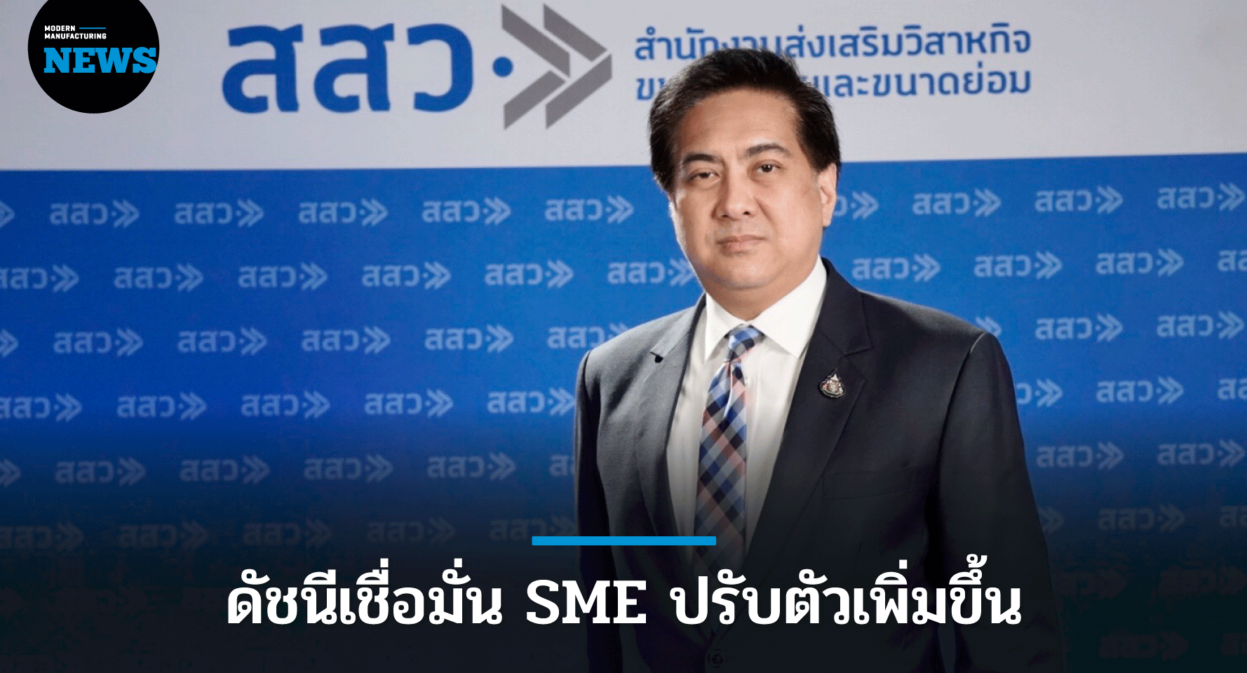 ดัชนีความเชื่อมั่น SME ปรับตัวเพิ่มขึ้นเป็นเดือนที่ 4