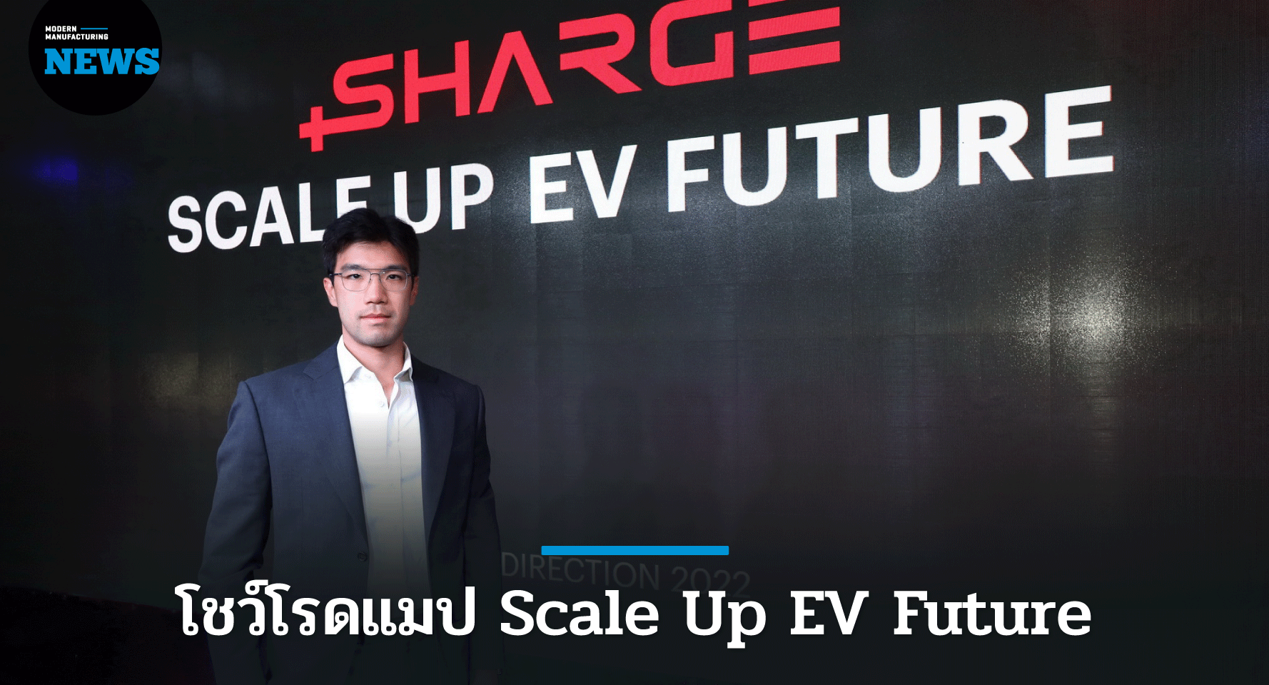 SHARGE กางโรดแมป Scale Up EV Future รับนโยบาย EV 1 ล้านคัน