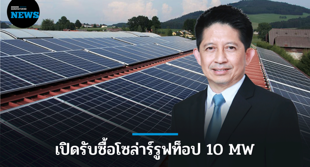 กกพ. เปิดรับซื้อโซล่าร์รูฟท็อป 10 MW