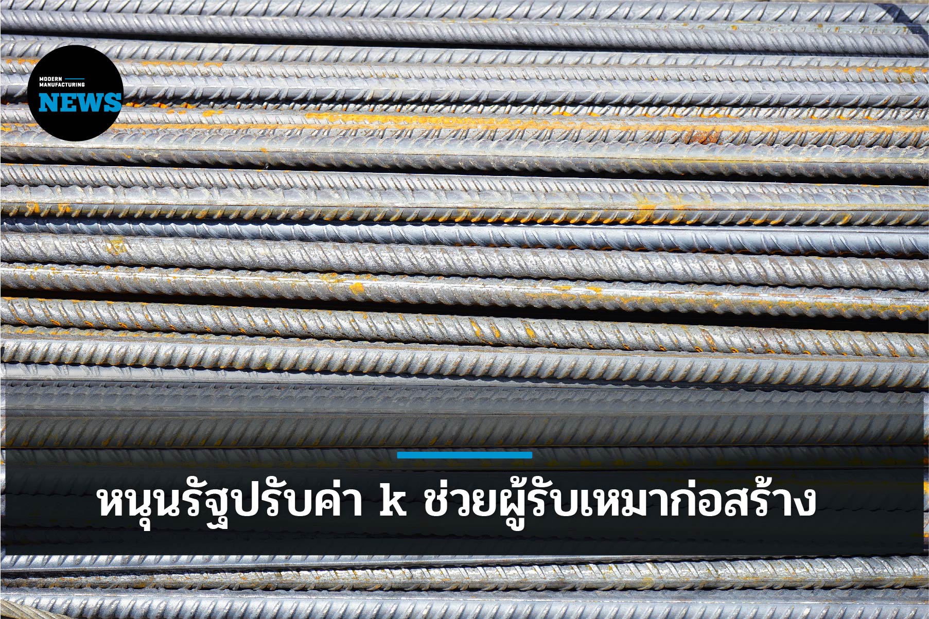 สถาบันเหล็กฯ หนุนรัฐปรับค่าk ช่วยผู้รับเหมาก่อสร้าง