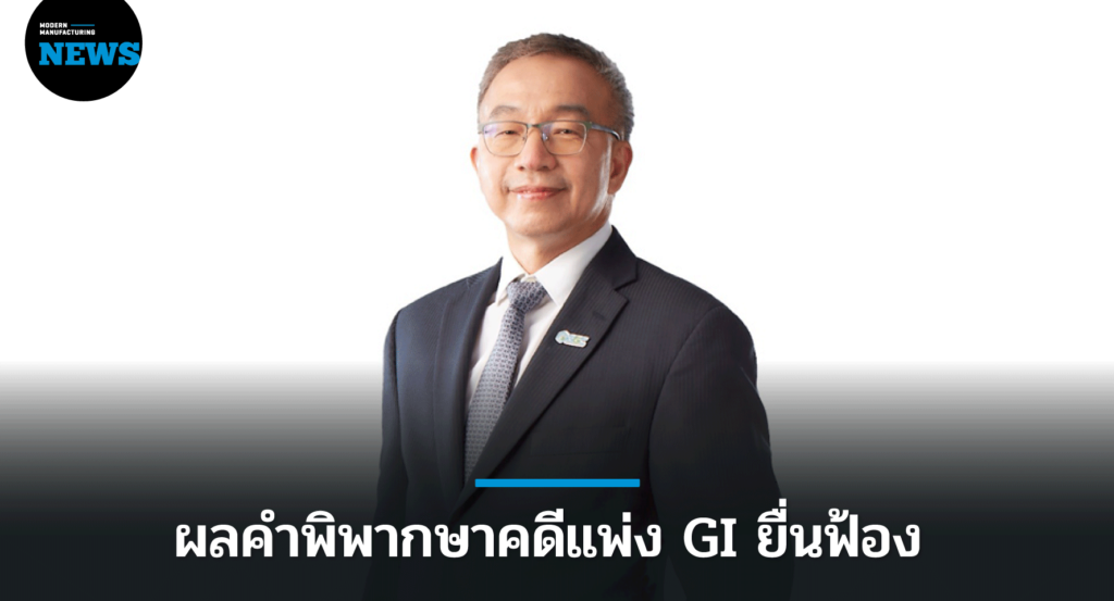 GGC แจ้งผลคำพิพากษาคดีแพ่ง GI ยื่นฟ้อง