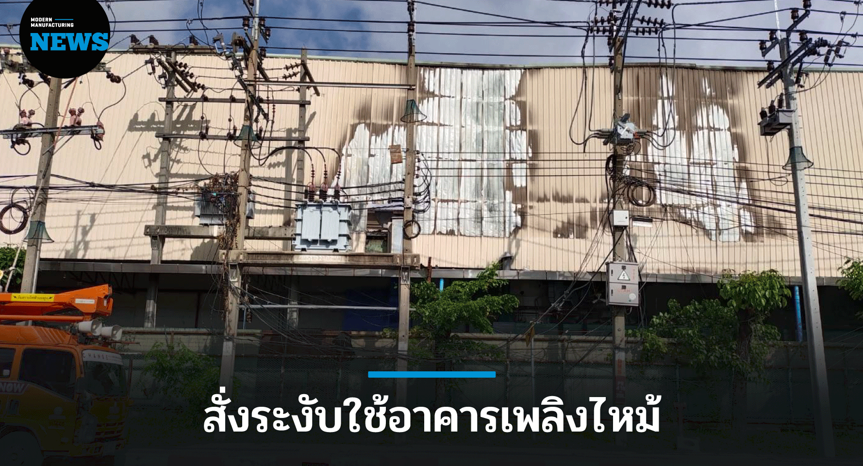 กนอ.สั่งระงับใช้อาคารเพลิงไหม้โรงงานในนิคมฯ บางปู