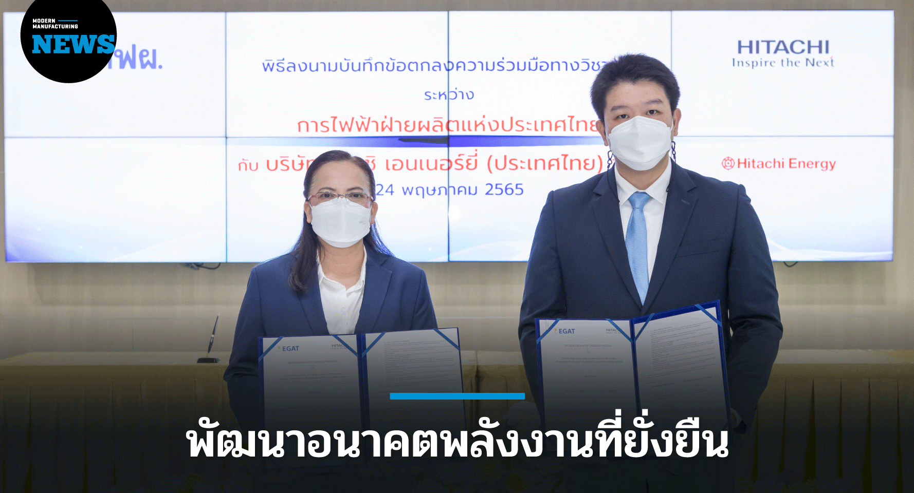 กฟผ. จับมือ ฮิตาชิ เดินหน้าพัฒนาเทคโนโลยีด้านพลังงานและโซลูชันแห่งอนาคต