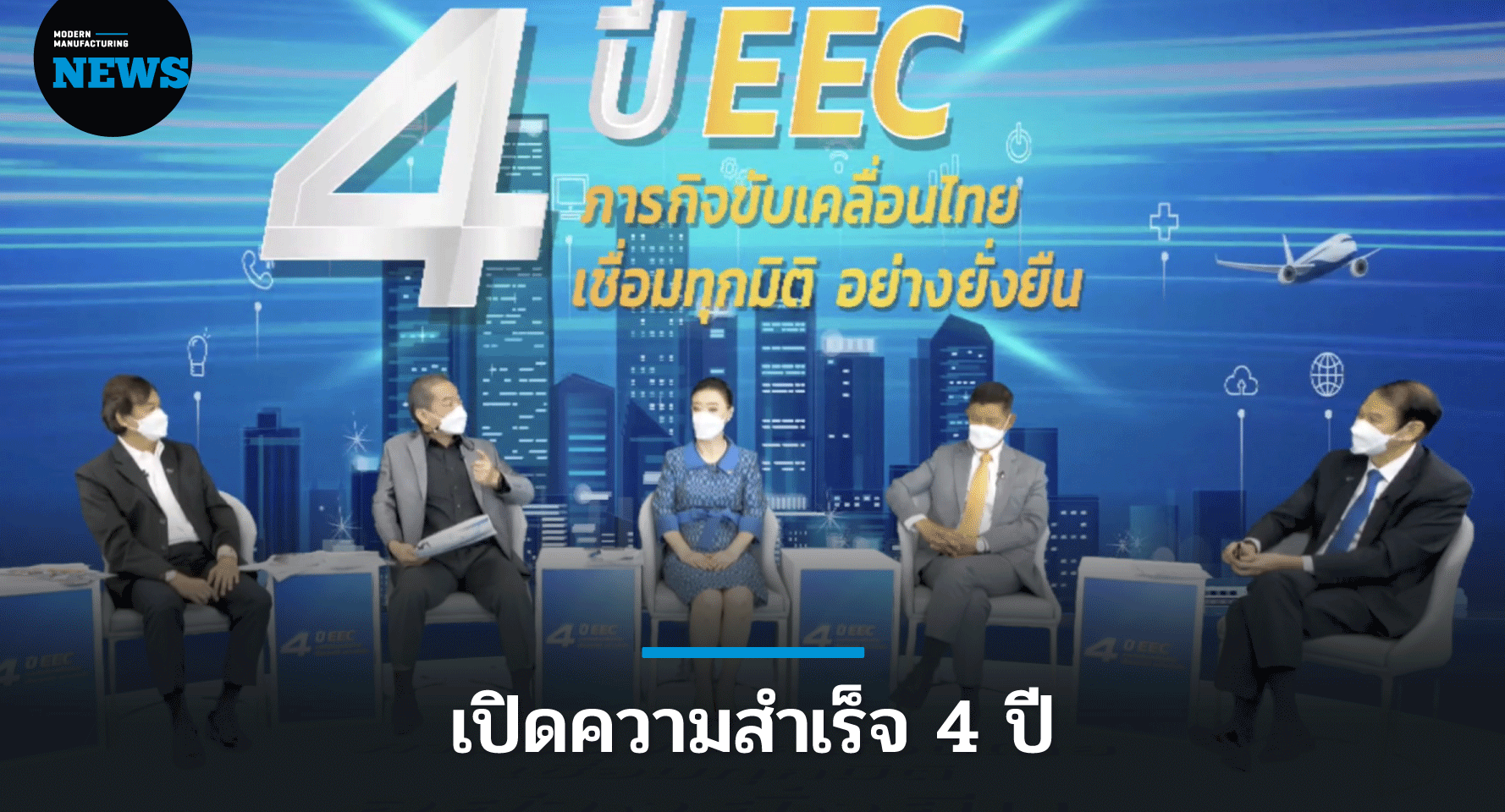 อีอีซี เปิดความสำเร็จ 4 ปี ผลักดันลงทุนโครงสร้างพื้นฐานครบ