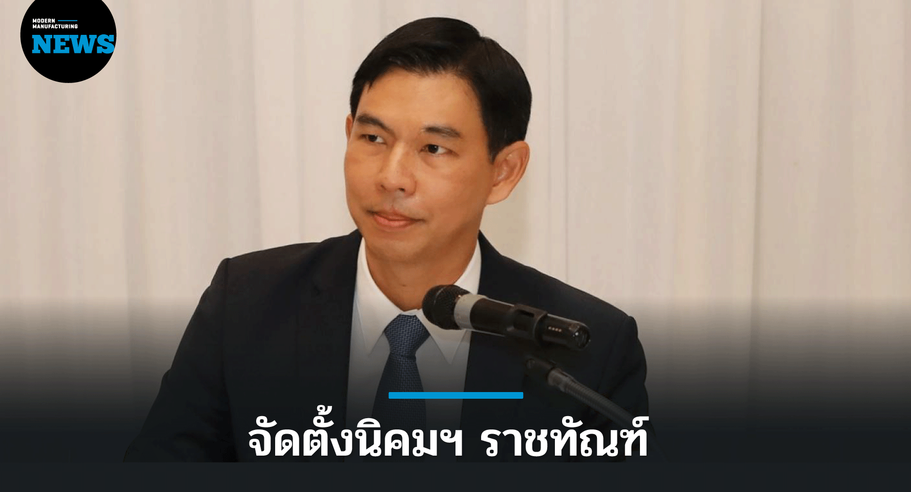 กนอ.เร่งศึกษาแนวทางจัดตั้งนิคมฯ ราชทัณฑ์