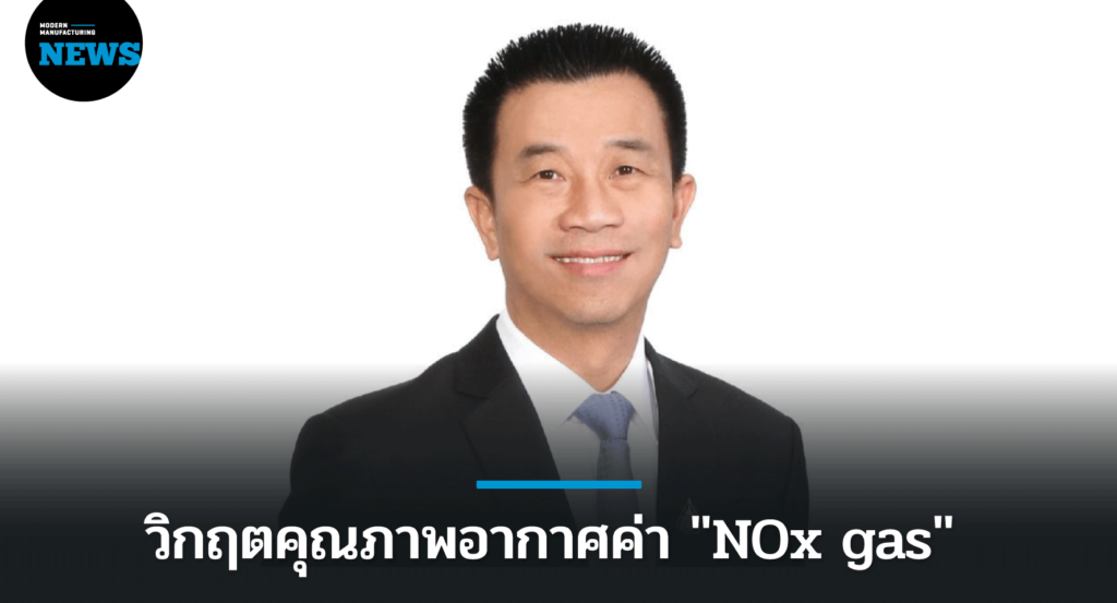 กรอ. ชี้แจง วิกฤตคุณภาพอากาศค่า "NOx gas" สารก่อมะเร็ง