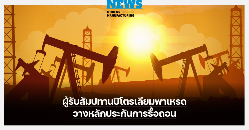 กรมเชื้อเพลิงธรรมชาติปลื้ม ผู้รับสัมปทานปิโตรเลียมพาเหรดวางหลักประกันการรื้อถอน