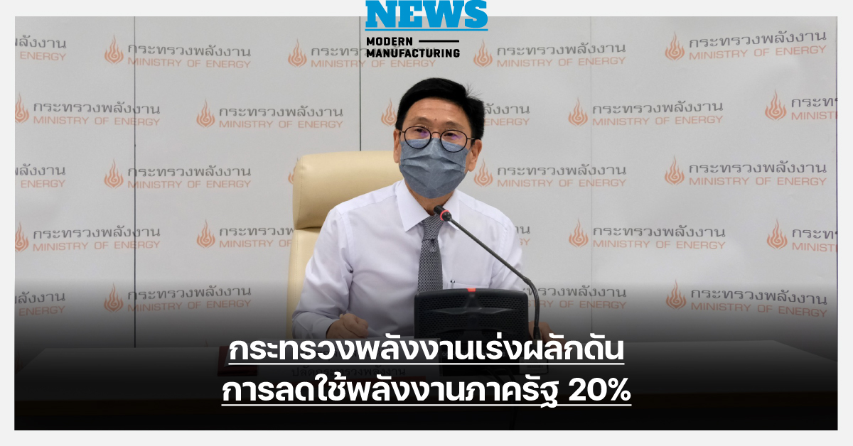 ก.พลังงาน เร่งผลักดันการลดใช้พลังงานภาครัฐ 20%