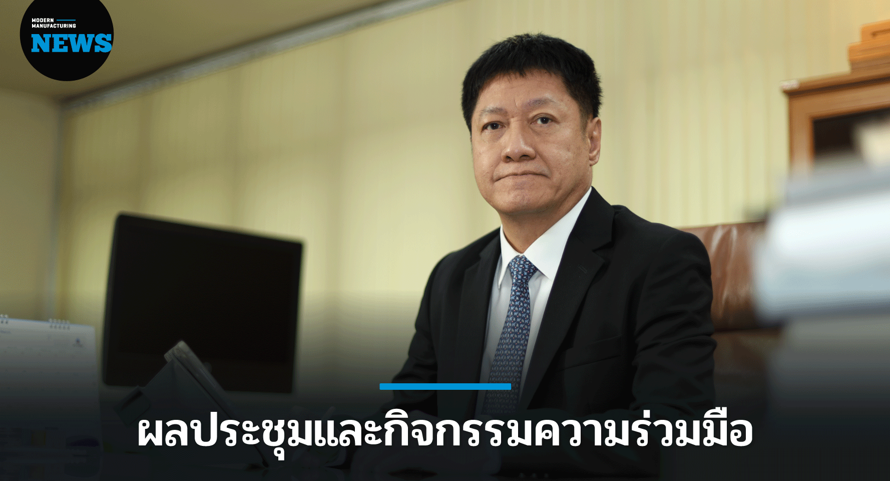 สศอ. เผย ผลประชุมความร่วมมือด้านอุตสาหกรรมในภูมิภาคเอเชีย-แปซิฟิก