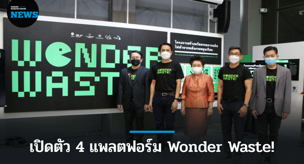 CEA ร่วมกับ กกพ. เปิดตัว 4 แพลตฟอร์ม Wonder Waste!