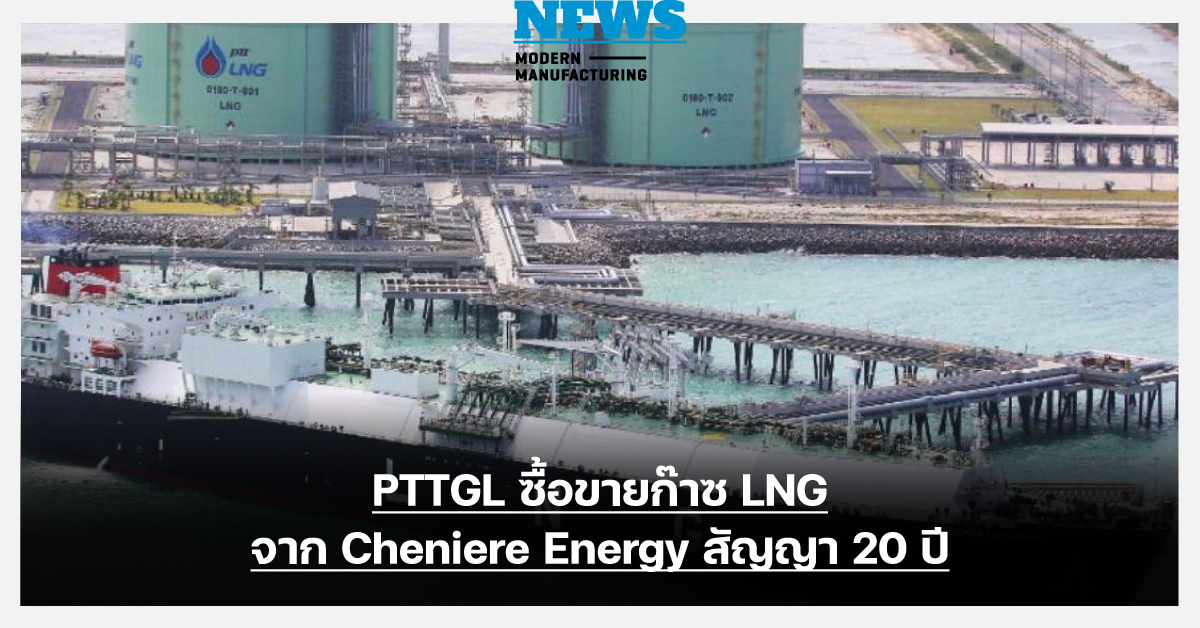 PTTGL ซื้อขายก๊าซธรรมชาติเหลวจากCheniere Energy สัญญา 20 ปี