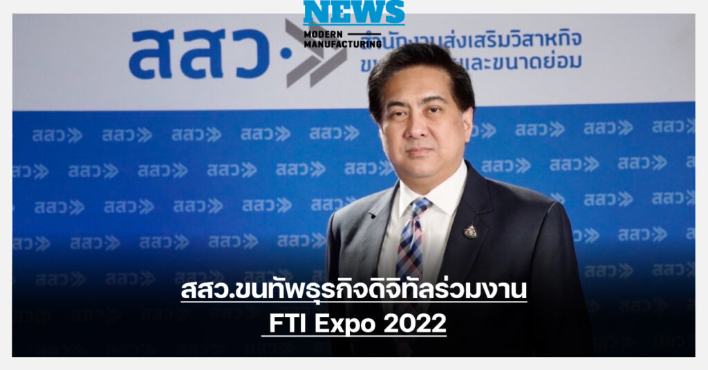 สสว.ขนทัพธุรกิจดิจิทัลร่วมงาน FTI Expo 2022 เจาะตลาดการค้าโลก