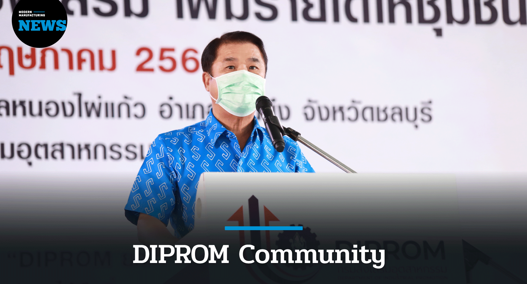 DIPROM Community ชุบชีวิตเศรษฐกิจฐานราก