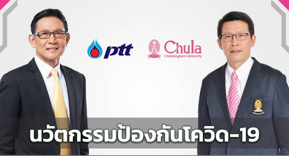 ปตท. จับมือจุฬาลงกรณ์มหาวิทยาลัย พัฒนานวัตกรรมป้องกันโควิด-19