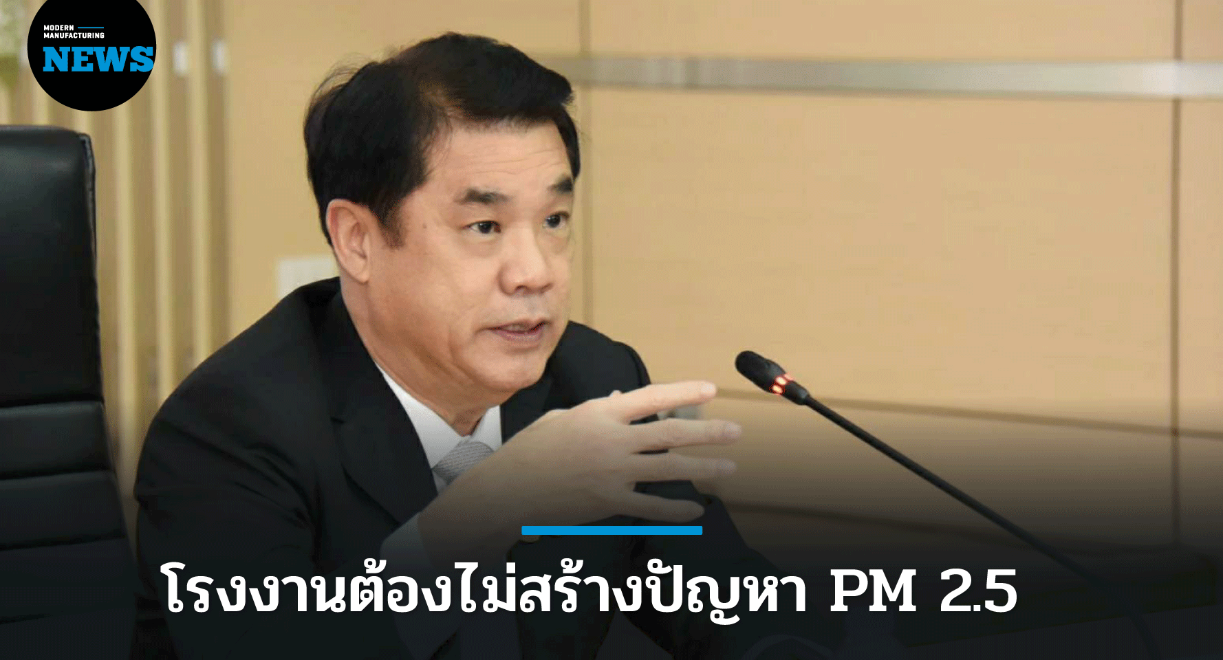 กรอ. คุมเข้มโรงงานต้องไม่สร้างปัญหา PM 2.5