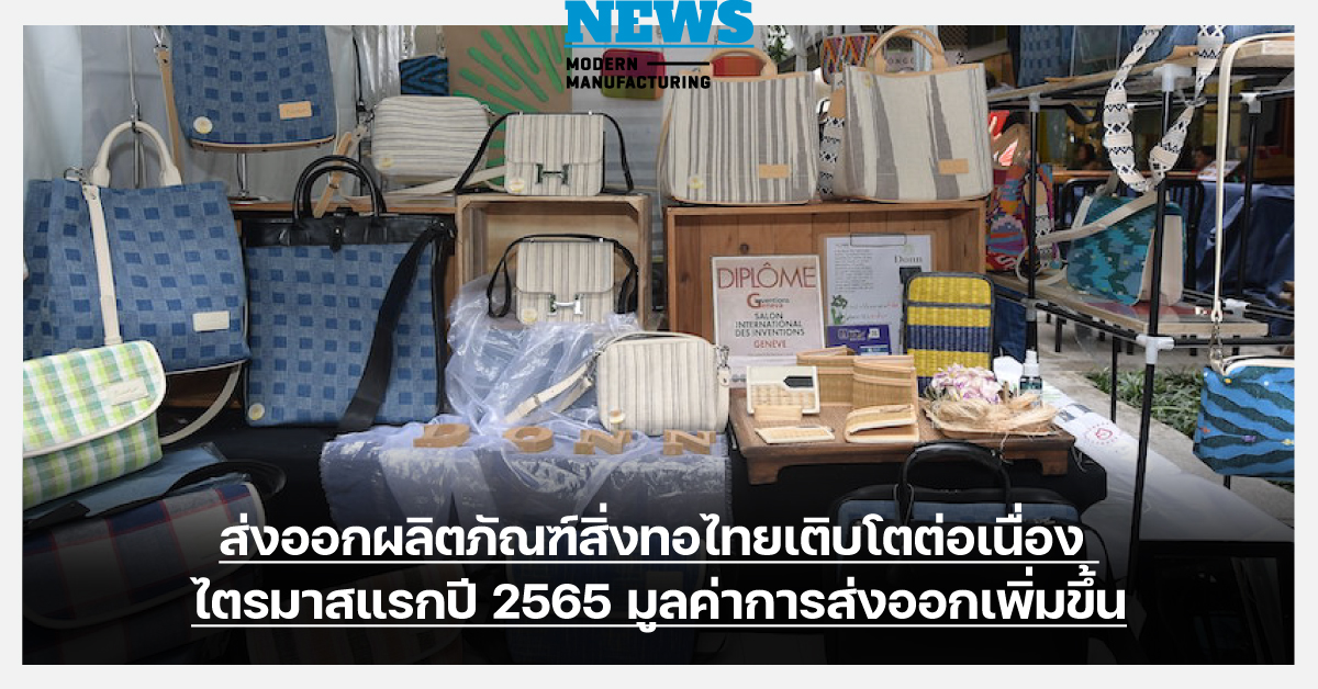 ดีพร้อม เผย อุตฯ สิ่งทอไตรมาสแรกส่งออกพุ่งสูง เร่งการันตีมาตรฐาน Thailand Textiles Tag