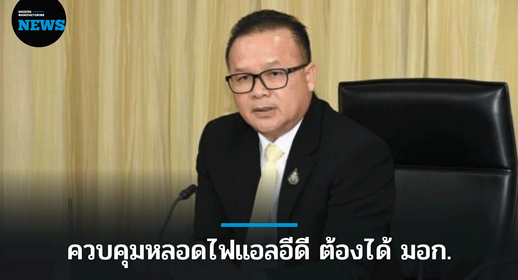 สมอ. คุม “หลอดไฟแอลอีดี” ต้องได้ มอก.