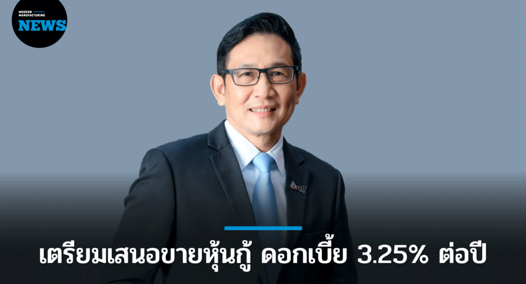 ปตท. เตรียมเสนอขายหุ้นกู้ ดอกเบี้ย 3.25% ต่อปี