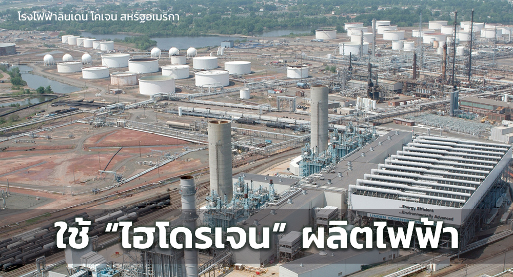 “ลินเดน โคเจน” บรรลุข้อตกลงใช้ “ไฮโดรเจน” ผลิตไฟฟ้า