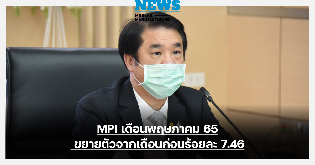 สศอ. เผย MPI เดือนพฤษภาคม 65 ขยายตัวจากเดือนก่อนร้อยละ 7.46