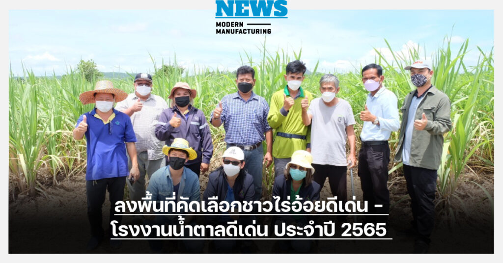 สอน. ลงพื้นที่คัดเลือกชาวไร่อ้อยดีเด่น - โรงงานน้ำตาลดีเด่น ประจำปี 2565