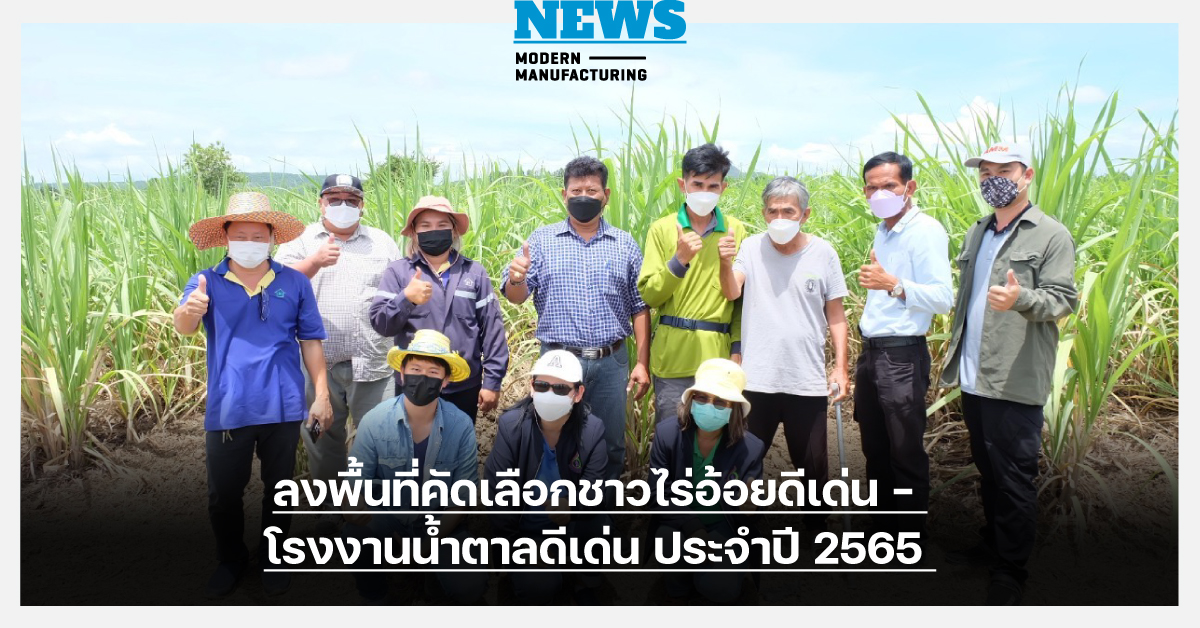 สอน. ลงพื้นที่คัดเลือกชาวไร่อ้อยดีเด่น - โรงงานน้ำตาลดีเด่น ประจำปี 2565