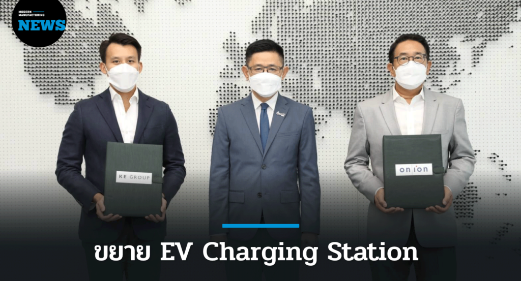 ออน-ไอออน ผนึก K E Group ขยาย EV Charging Station ศูนย์การค้า 6 แห่ง