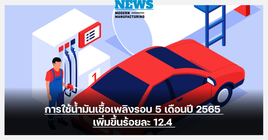 การใช้น้ำมันเชื้อเพลิงรอบ 5 เดือนปี 2565 เพิ่มขึ้นร้อยละ 12.4