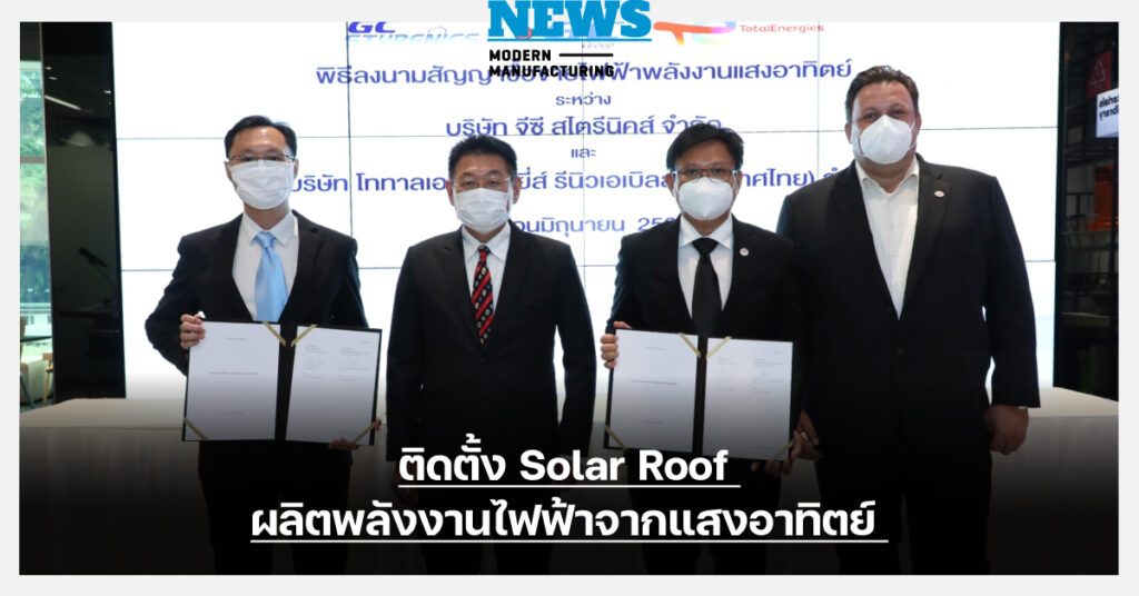 GCS จับมือ TOTALENERGIES ติดตั้ง Solar Roof ลดปล่อยก๊าซเรือนกระจก