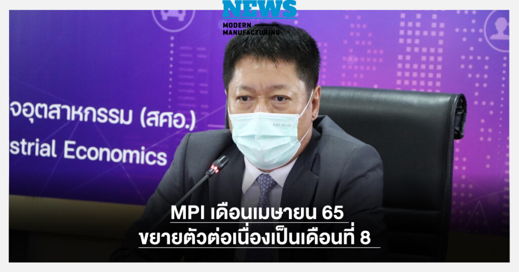 MPI เดือนเมษายน 65 ขยายตัวต่อเนื่องเป็นเดือนที่ 8