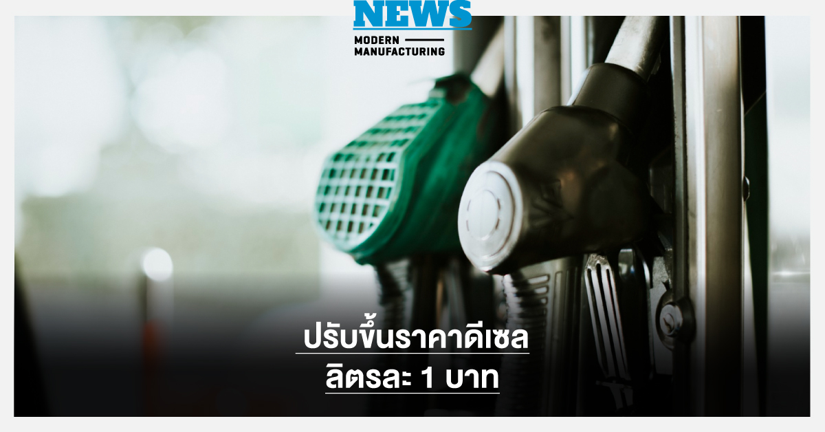 กบน.ปรับขึ้นราคาดีเซลลิตรละ 1 บาท หลังราคาน้ำมันตลาดโลกผันผวน