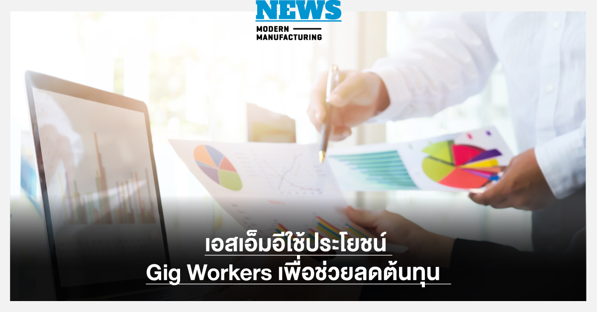 สสว.แนะเอสเอ็มอีใช้ประโยชน์ Gig Workers ลดต้นทุน