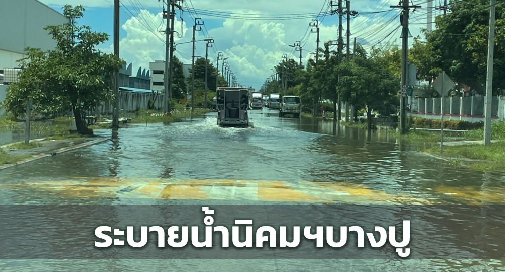 ระดมทีม ระบายน้ำ นิคมฯบางปู บางพื้นที่ยังท่วมสูง