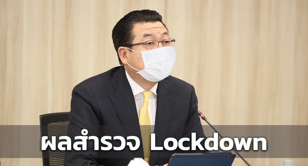 ส.อ.ท. ผลสำรวจ Lockdown ควบคุมโควิดได้ในขอบเขตที่จำกัด